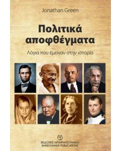Πολιτικά αποφθέγματα