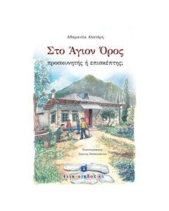 Στο Άγιον Όρος προσκυνητής ή επισκέπτης;