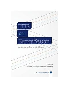 ΤΠΕ και εκπαίδευση