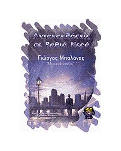Αντανακλάσεις σε βαθιά νερά