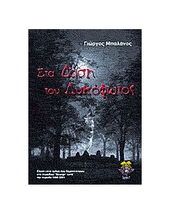 Στα δάση του λυκόφωτος