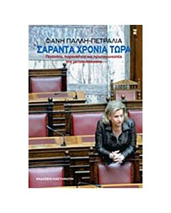 Σαράντα χρόνια τώρα