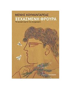 Ξεχασμένη φρουρά