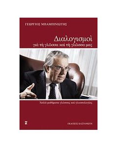 Διαλογισμοί για τη γλώσσα και τη γλώσσα μας