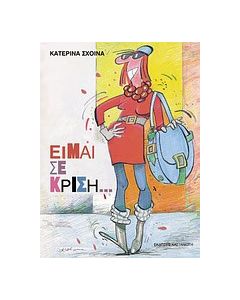 Είμαι σε κρίση...