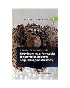 Η οργάνωση και οι λειτουργίες της κεντρικής διοίκησης & της τοπικής αυτοδιοίκησης