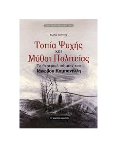 Τοπία ψυχής και μύθοι πολιτείας