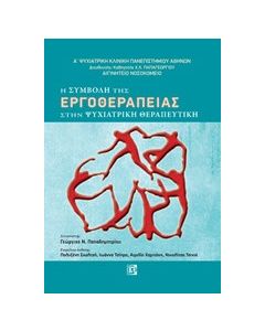 Η συμβολή της εργοθεραπείας στην ψυχιατρική θεραπευτική