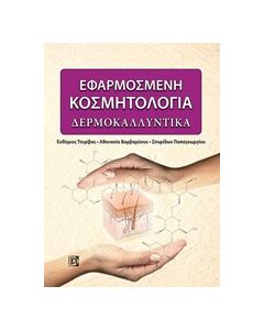 Εφαρμοσμένη κοσμητολογία: Δερμοκαλλυντικά