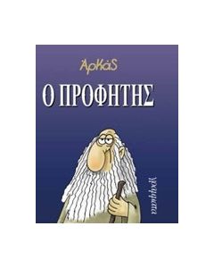 Ο προφήτης