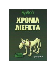 Χρόνια δίσεκτα