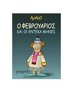 Ο Φεβρουάριος και οι έντεκα μήνες