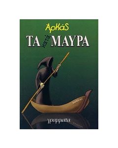 Τα κατάμαυρα