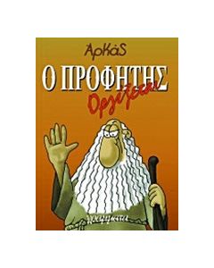 Ο προφήτης οργίζεται