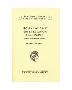 Των επτά σοφών συμπόσιον