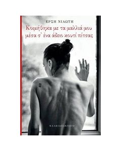 Κοιμήθηκα με τα μαλλιά μου μέσα σ' ένα άδειο κουτί πίτσας