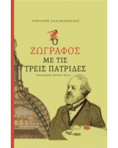 Ο ζωγράφος με τις τρεις πατρίδες