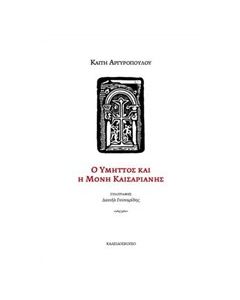 Ο Υμηττός και η Μονή Καισαριανής