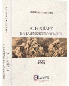 Αι ηρωΐδες της Ελληνικής Επαναστάσεως