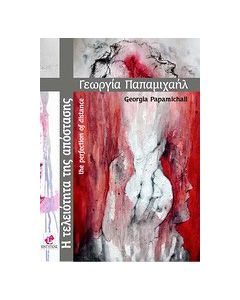Η τελειότητα της απόστασης