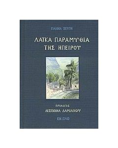Λαϊκά παραμύθια της Ηπείρου