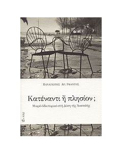 Κατέναντι ή πλησίον;