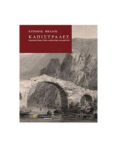 Καπιστράδες