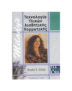 Τεχνολογία υλικών αισθητικής, κομμωτικής