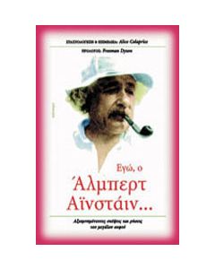 Εγώ, ο Άλμπερτ Αϊνστάιν