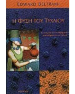 Η φύση του τυχαίου