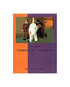 Διασκεδαστικά μαθηματικά