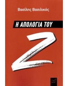Η απολογία του Ζ