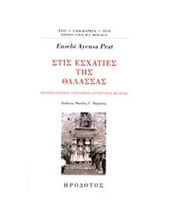 Στις εσχατιές της θάλασσας