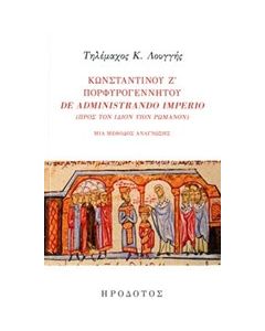 Κωνσταντίνου Ζ' Πορφυρογέννητου "De administrando imprio" (Προς τον ίδιον υιόν Ρωμανόν)