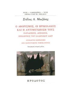Ο αφορισμός, οι βρικόλακες και η αντιμετώπισή τους