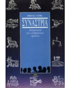 Συναστρία