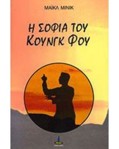 Η σοφία του Κουνγκ Φου