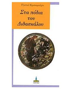 Στα πόδια του διδασκάλου
