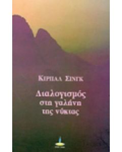 Διαλογισμός στη γαλήνη της νύκτας