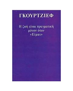 Η ζωή είναι πραγματική μόνον όταν είμαι