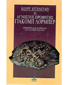 Ο άγνωστος προφήτης Γιάκομπ Λόρμπερ