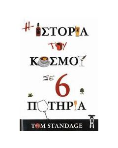 Η ιστορία του κόσμου σε 6 ποτήρια