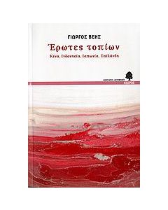 Έρωτες τοπίων: Κίνα, Ινδονησία, Ιαπωνία, Ταϊλάνδη: