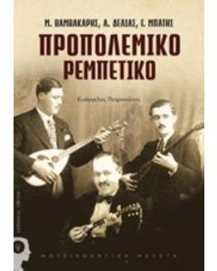 Προπολεμικό ρεμπέτικο
