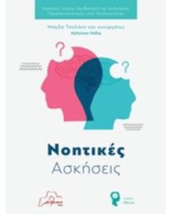 Νοητικές ασκήσεις