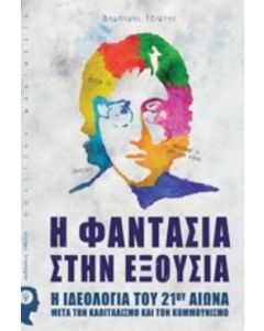 Η φαντασία στην εξουσία