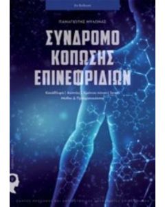 Σύνδρομο κόπωσης επινεφριδίων