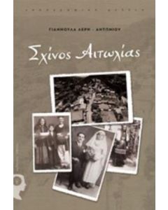 Σχίνος Αιτωλίας