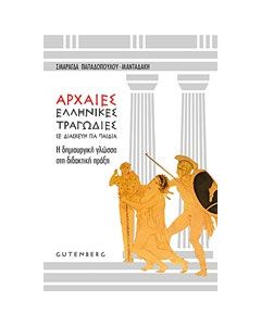Αρχαίες ελληνικές τραγωδίες σε διασκευή για παιδιά