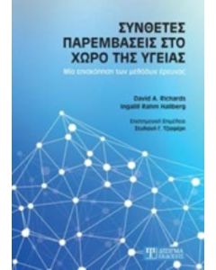 Σύνθετες παρεμβάσεις στο χώρο της υγείας